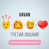 Скачать песню Vavan - Третий Лишний (Fiery Mayron Remix)