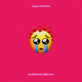 Скачать песню Паша Proorok - Маленькая Девочка