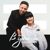 Скачать песню Brandon Stone - В Унисон (feat. Диана Анкудинова)