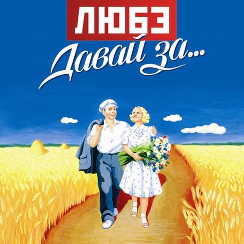 Скачать песню Любэ - Давай За...