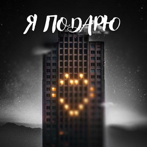 Скачать песню Тайпан - Я Подарю (feat. Илья Саглиани)