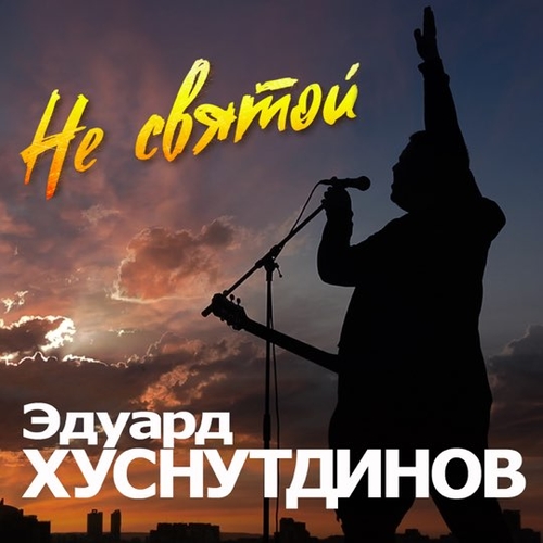 Скачать песню Эдуард Хуснутдинов - Не Святой