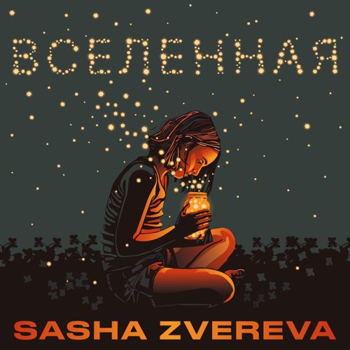 Скачать песню Sasha Zvereva - Вселенная