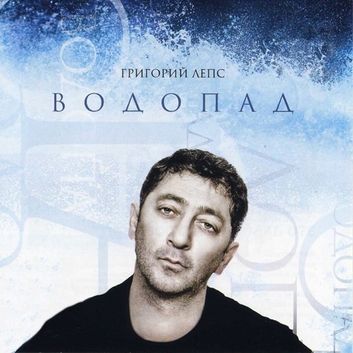 Скачать песню Григорий Лепс - Я Тебе Не Верю (feat. Ирина Аллегрова)