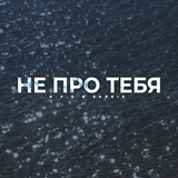 Скачать песню A.V.G - Не Про Тебя (feat. Sarkis)