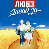 Скачать песню Любэ - Давай За...