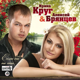 Скачать песню Ирина Круг - Заходи Ко Мне Во Сне (feat. Алексей Брянцев)