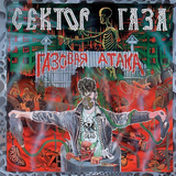Скачать песню Сектор Газа - 30 Лет
