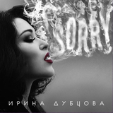 Скачать песню Ирина Дубцова - 29.10