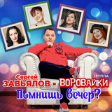 Скачать песню Сергей Завьялов - Помнишь Вечер? (feat. Воровайки)