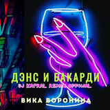 Скачать песню Вика Воронина - Дэнс И Бакарди (DJ Kapral Remix)