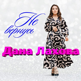 Скачать песню Дана Лахова - Не Вернусь