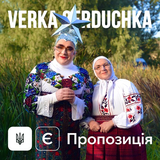 Скачать песню Верка Сердючка - Є Пропозиція