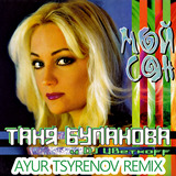 Скачать песню Таня Буланова & DJ Цветкоff - Мой Сон (Ayur Tsyrenov Remix)