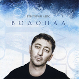 Скачать песню Григорий Лепс - Я Тебе Не Верю (feat. Ирина Аллегрова)