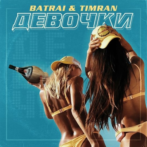 Скачать песню Batrai - Девочки (feat. Timran)