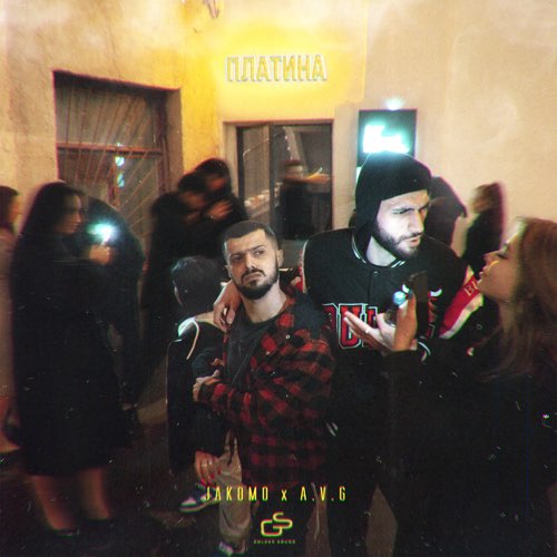 Скачать песню Jakomo - Платина (feat. A.V.G)