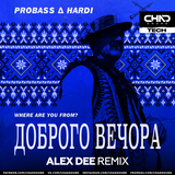 Скачать песню Probass & Hardi - Доброго Вечора (Where Are You From?) (Alex Dee Remix)