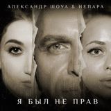 Скачать песню Александр Шоуа - Я Был Не Прав (feat. Непара)