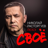 Скачать песню Любэ - За Тебя