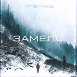 Скачать песню Артём Кид - Замело