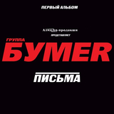 Скачать песню БумеR - Москва-Магадан