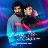 Скачать песню Bahh Tee - Утонуть В Твоих Глазах (feat. Turken)