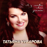Скачать песню Татьяна Чубарова - Тебя Любить Нельзя, А Хочется