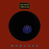 Скачать песню Мумий Тролль - Владивосток 2000