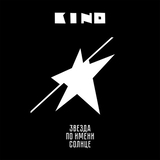 Скачать песню Кино - Пачка Сигарет