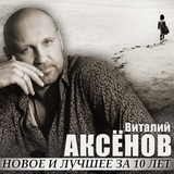 Скачать песню Виталий Аксёнов - Ждёт Она Меня