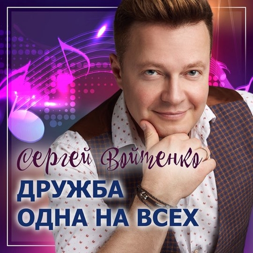 Скачать песню Сергей Войтенко - Дружба Одна На Всех (feat. Денис Майданов)