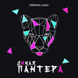 Скачать песню Тайпан - Дикая Пантера (feat. il'giz)