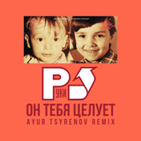 Скачать песню Руки Вверх! - Он Тебя Целует (Ayur Tsyrenov Remix)