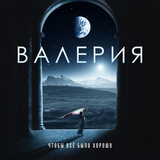 Скачать песню Валерия - Чтобы Всё Было Хорошо