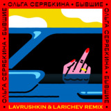 Скачать песню Ольга Серябкина - Бывшие (Lavrushkin & Larichev Remix)