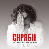 Скачать песню Святослав Вакарчук - Мовчати
