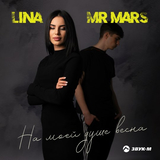 Скачать песню Lina - На Моей Душе Весна (feat. Mr Mars)