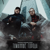 Скачать песню TRUEтень - Туманные Города (feat. Алексей Сулима)