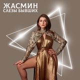 Скачать песню Жасмин - Слёзы Бывших