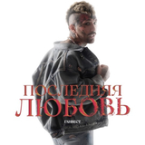 Скачать песню Ганвест - Последняя Любовь