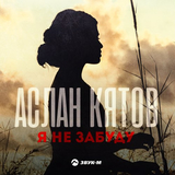 Скачать песню Аслан Кятов - Я Не Забуду