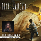 Скачать песню Тина Кароль - Спи Собі Сама