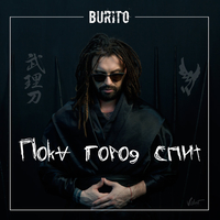 Скачать песню Burito - Пока Город Спит