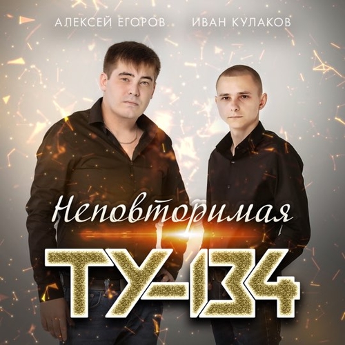 Скачать песню ТУ-134 - Неповторимая