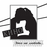 Скачать песню Кино - Я Объявляю Свой Дом 2022