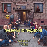 Скачать песню Татарин - Пацаны Из Падиков (feat. Татем)