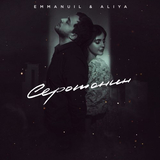 Скачать песню Emmanuil - Серотонин (feat. Aliya)