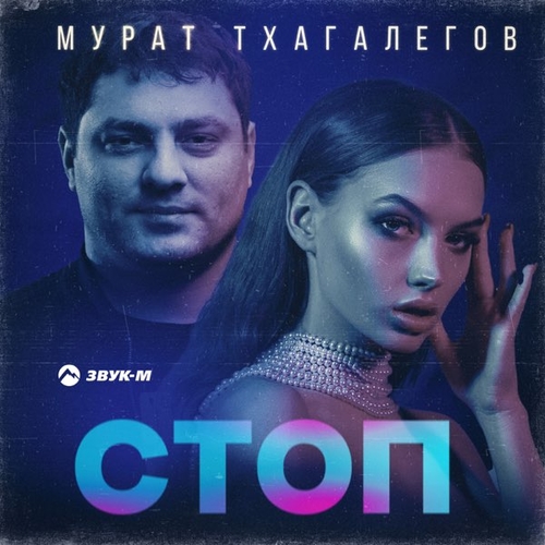 Скачать песню Мурат Тхагалегов - Стоп