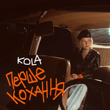 Скачать песню Kola - Перше Кохання